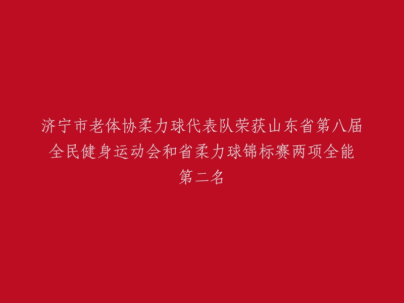 济宁市老体协柔力球代表队在山东省第八届全民健身运动会和省柔力球锦标赛中荣获全能第二名