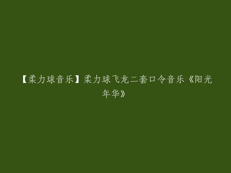 【柔力球】飞龙二套口令音乐《阳光年华》