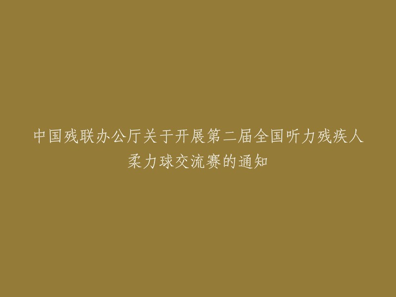 第二届全国听力残疾人柔力球交流赛通知