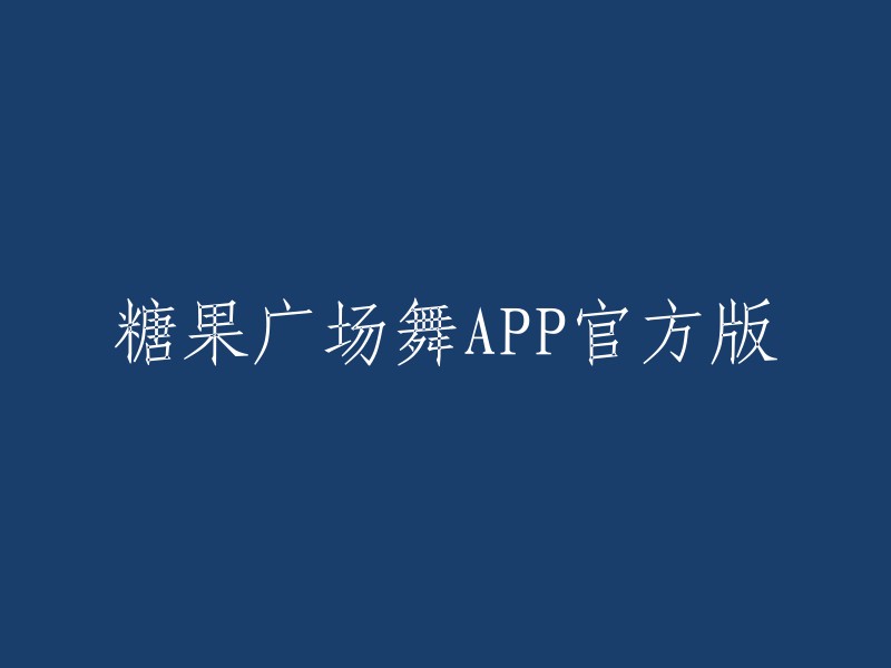 糖果广场舞：官方APP,尽享舞蹈乐趣