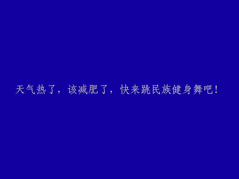 随着天气变热，是时候减肥了！快来一起跳民族健身舞吧！