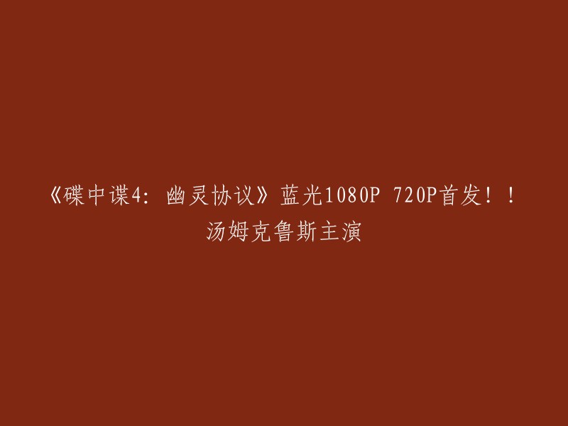 《碟中谍4:幽灵协议》是一部由美国导演布拉德·伯德执导，汤姆克鲁斯主演的动作片。该电影于2011年上映，资源格式包括DVDrip、RMVB、720P和1080P。