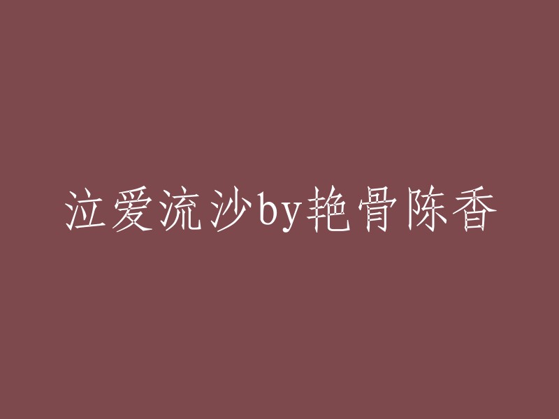 陈香艳骨：爱在流沙中的泪水"