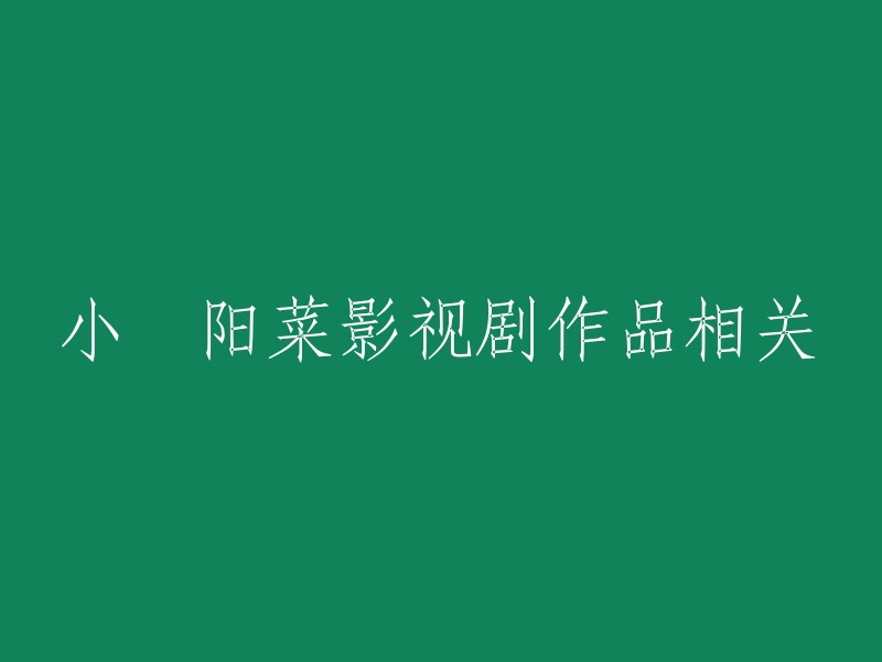 小嶋阳菜是一位日本女演员和偶像。她曾出演过很多电视剧，包括《另一个关于象背的故事》。如果您需要更多关于她的作品的信息，可以访问豆瓣电影网站。