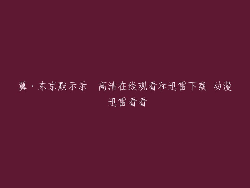 您可以在以下网站上观看《翼·东京默示录》高清在线观看和迅雷下载： 