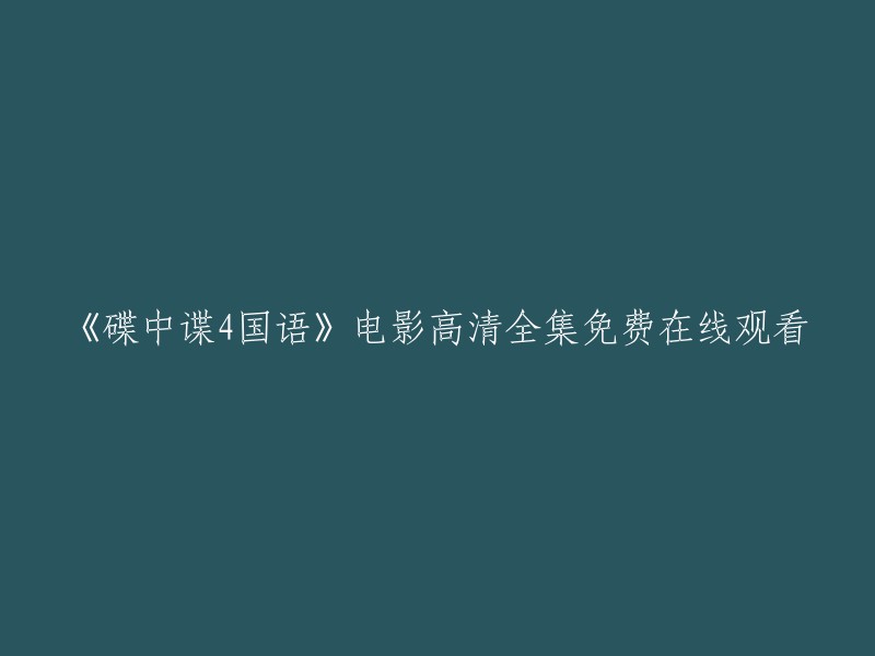 《碟中谍4神秘国度》国语高清电影完整版免费在线观影