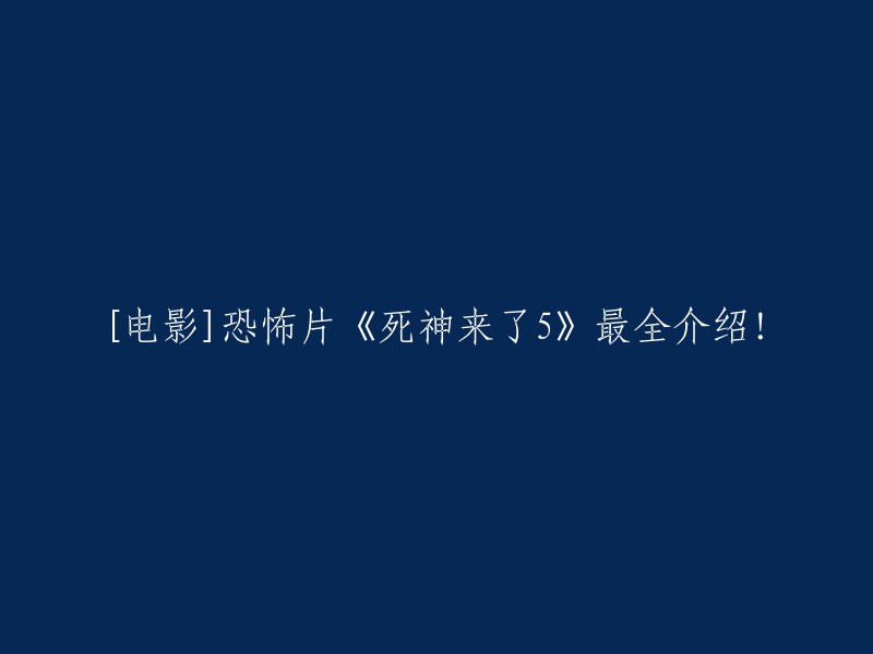 你好，以下是电影《死神来了5》的全介绍：

- 该电影由新线电影公司出品，史蒂文·奎里执导，尼古拉斯·达格斯托、艾玛·贝尔、大卫·科恩查内、梅甘·欧瑞等主演。
- 电影讲述了一群同事在参加公司组织的野外拓展活动中遭遇了悬疑事件。
- 电影中的死亡场景惊险刺激，其中包括吊桥上的预言场景、某人从桥上掉下去跌落到水泥地上炸开花的场面、被钢筋穿过身体而死亡的人等等。 