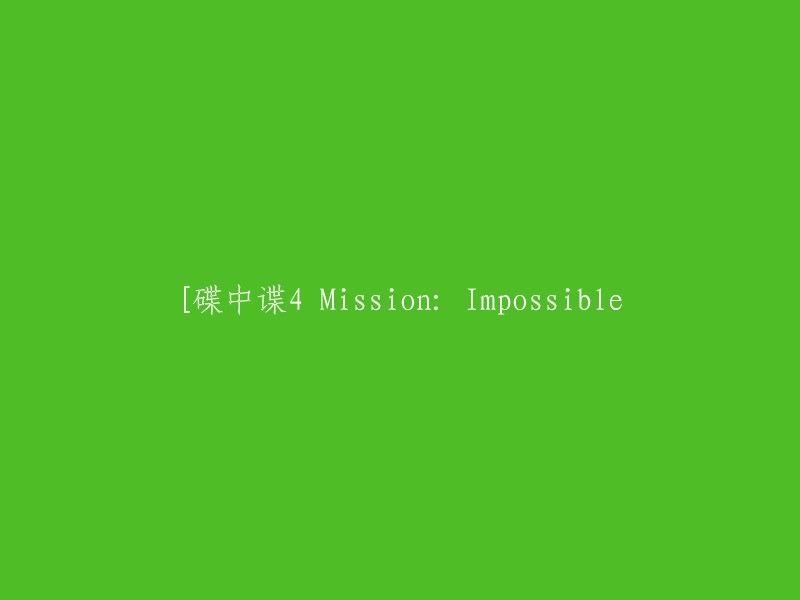 碟中谍4 Mission: Impossible" 可以重写为 "碟中谍4 任务不可能"。