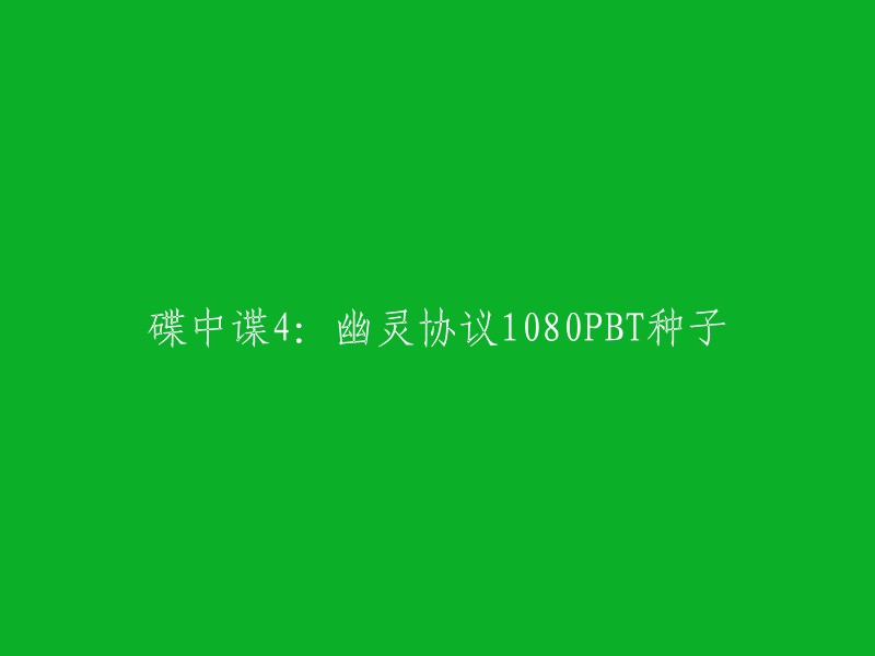 您好！您是否需要下载《碟中谍4幽灵协议》的1080PBT种子？如果是这样，我建议您不要使用BT下载，因为这种下载方式可能会对您的计算机造成损害。相反，您可以使用更安全的下载方式，例如使用正规的视频网站或购买正版电影。如果您仍然想使用BT下载，我建议您寻找可靠的BT站点，但是请注意，这种方式可能会对您的计算机造成损害。