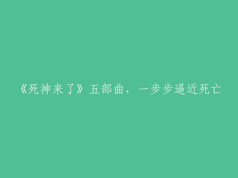 《死神来了》系列：逐步走向死亡的五部曲