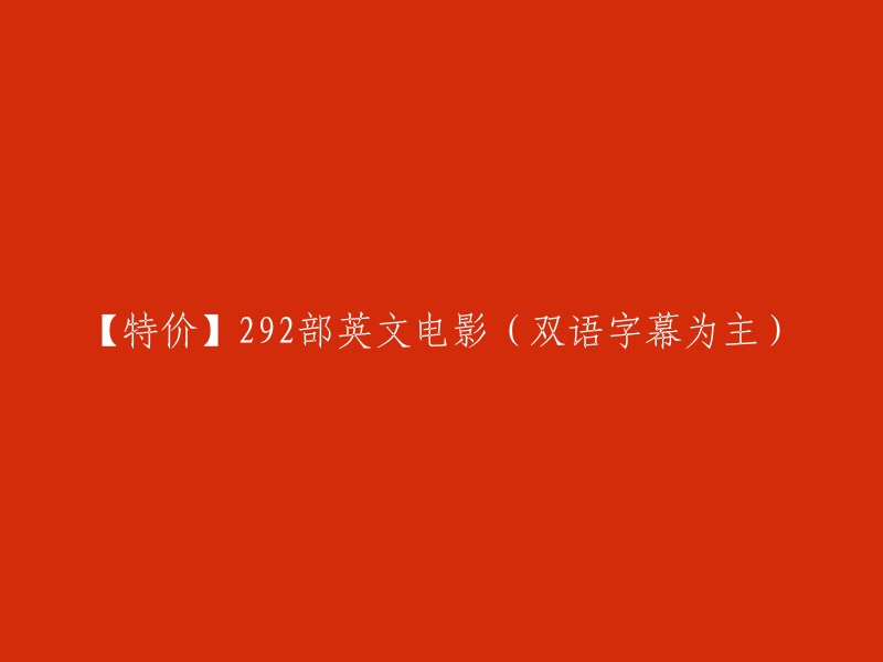 【特价促销】292部英文电影(主要以双语字幕呈现)