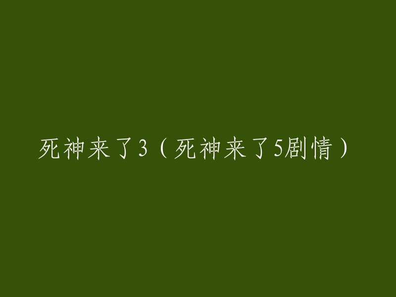 死神来了系列第三部：死神来了5剧情概述