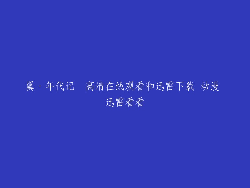 你可以在以下网站观看或下载翼·年代记动漫： 

- 爱奇艺
- 哔哩哔哩