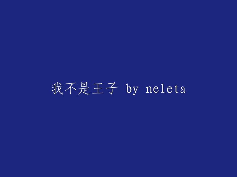 我不是王子：一个Neleta的视角