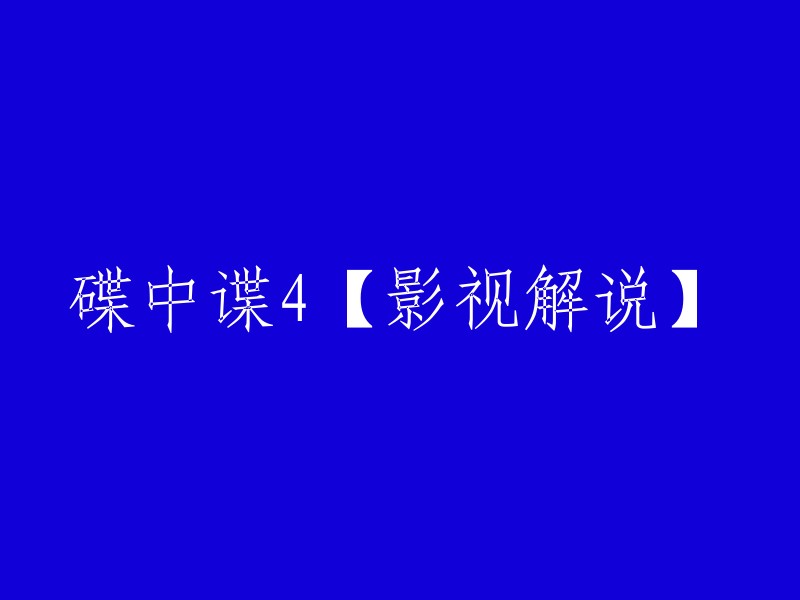 好的，您想了解关于电影《碟中谍4》的影视解说。以下是我找到的一些相关视频： 

- 至高影视的解说：原片画质，梳理解析故事主线，保留精彩细节。
- 抖音综合搜索：支持在线观看。