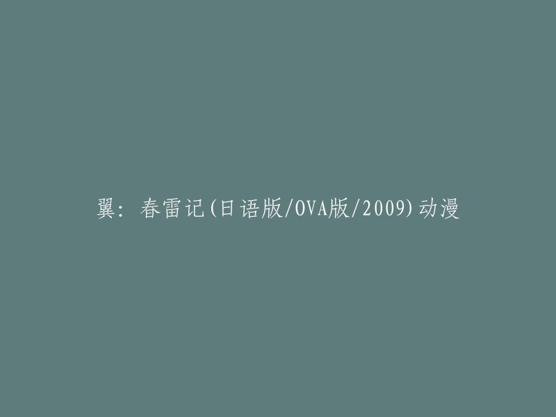 您可以尝试以下方式重写标题：「翼：春雷记」(2009年日本OVA版)动漫。