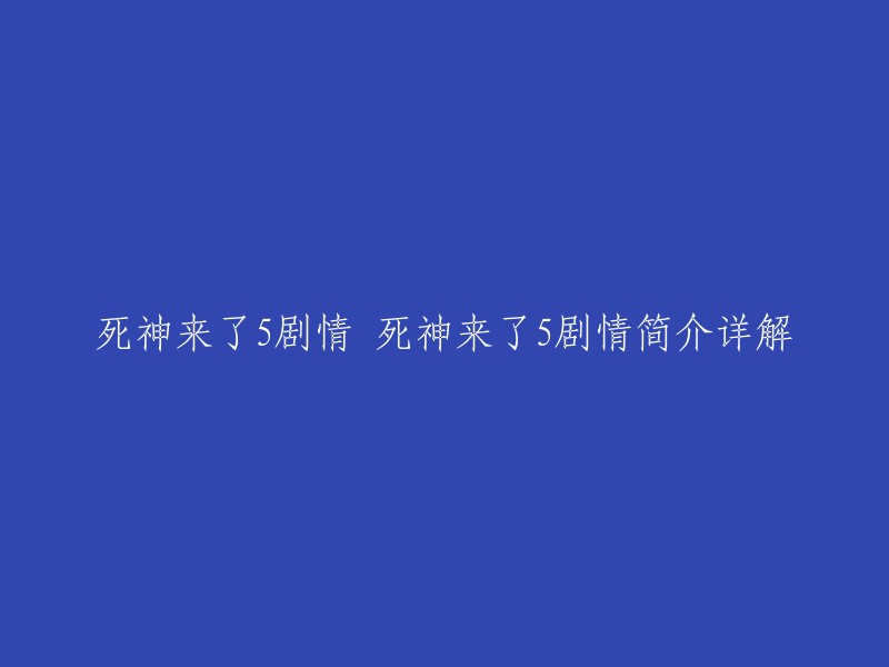 《死神来了5》是由新线电影公司出品，史蒂文·奎里执导，埃里克·海瑟尔、杰弗里·雷迪克编剧的恐怖惊悚片。该片讲述了一群人在一次远足中遭遇了各种死亡事件的故事。 