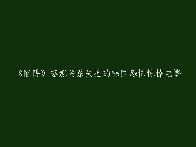 《陷阱》是一部韩国惊悚恐怖电影，讲述了一名父亲陪同青少年女儿参加一场流行音乐演唱会，他们后来发现自己正处于一场黑暗邪恶的活动中。 这部电影的名字是“陷阱”，而不是“婆媳关系失控”。