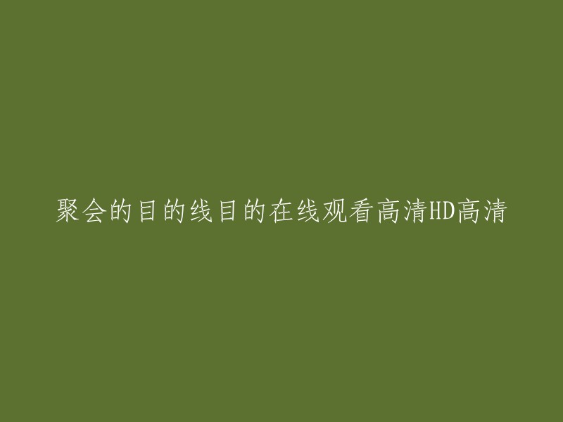 聚会的目的及在线观看高清HD视频