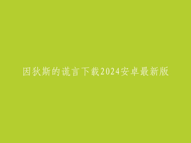 您可以在豌豆荚或TapTap上下载因狄斯的谎言。