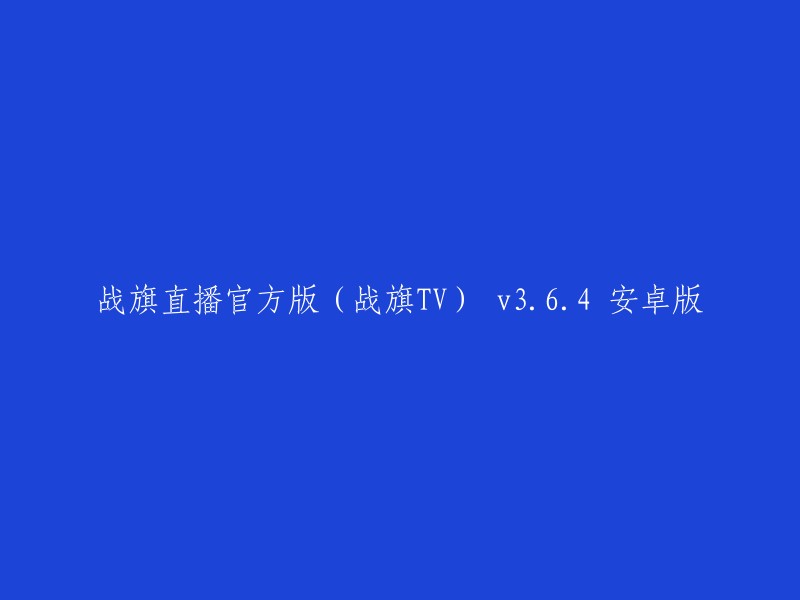 重写后的标题为：战旗直播官方版(原名战旗TV)v3.6.4安卓版。 