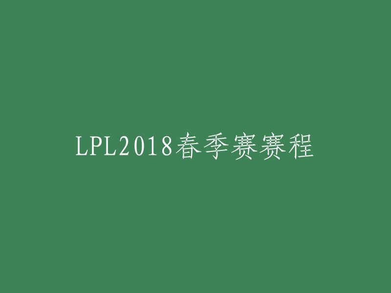 PL2018春季赛赛程已经出炉，从1月15日开始持续到4月，下面为大家带来春季赛赛程。