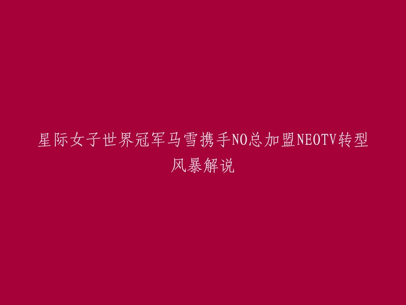 马雪，星际女子世界冠军，与NO总联手加盟NEOTV,共同演绎转型风暴解说新篇章