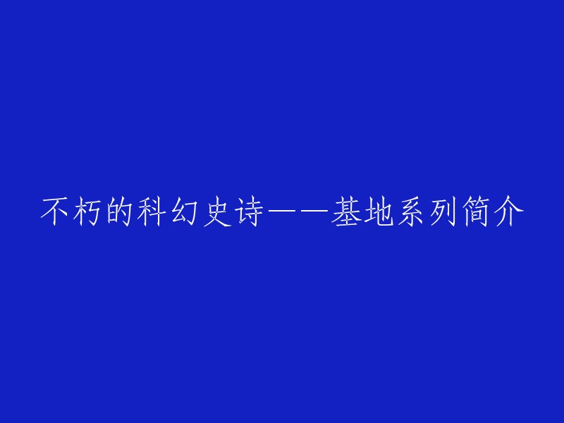 永恒科幻传奇——基地系列概述