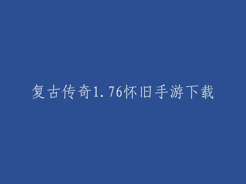 您好！您可以将标题重写为：“176版本复古传奇手游下载” 。这个标题更加简洁明了，更容易被用户理解和记忆。如果您需要更多关于这款游戏的信息，可以访问游侠手游网站 。