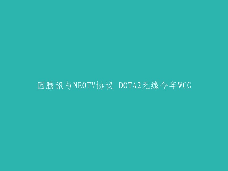 腾讯与NEOTV协议导致DOTA2无缘今年WCG,你想要我帮你翻译吗？