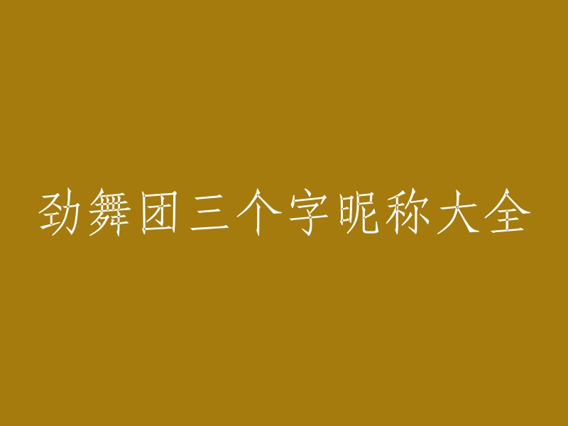 以下是一些劲舞团三个字昵称大全的参考：

1. 舞动天下
2. 舞者荣耀
3. 舞出自我
4. 舞林高手
5. 舞蹈梦想家
6. 舞蹈狂人
7. 舞之魂灵
8. 舞蹈天使
9. 舞蹈天才
10. 舞蹈之王

希望这些能够帮到你！😊