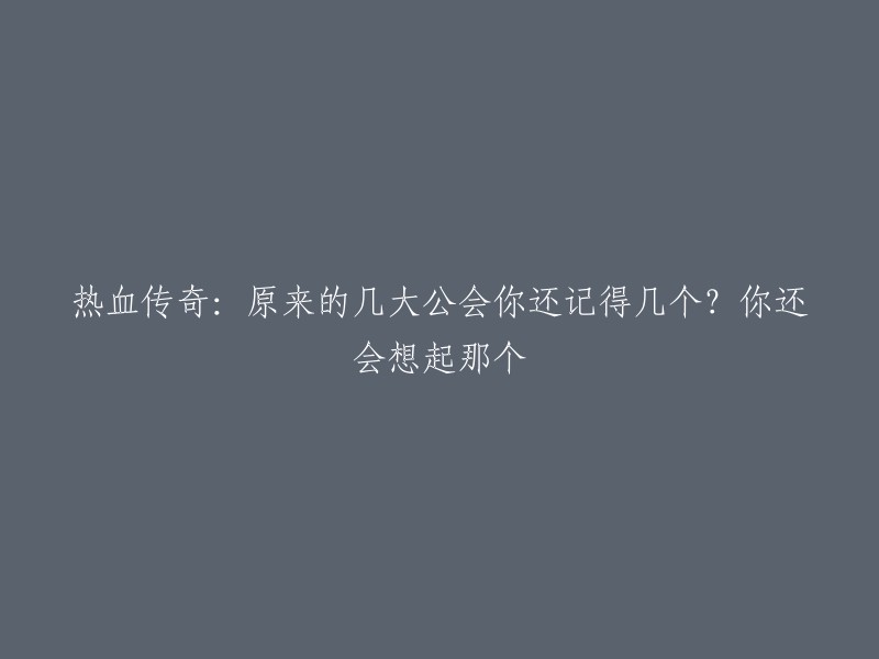 《热血传奇：回忆那些曾经的顶级公会，你还能想起几个？》