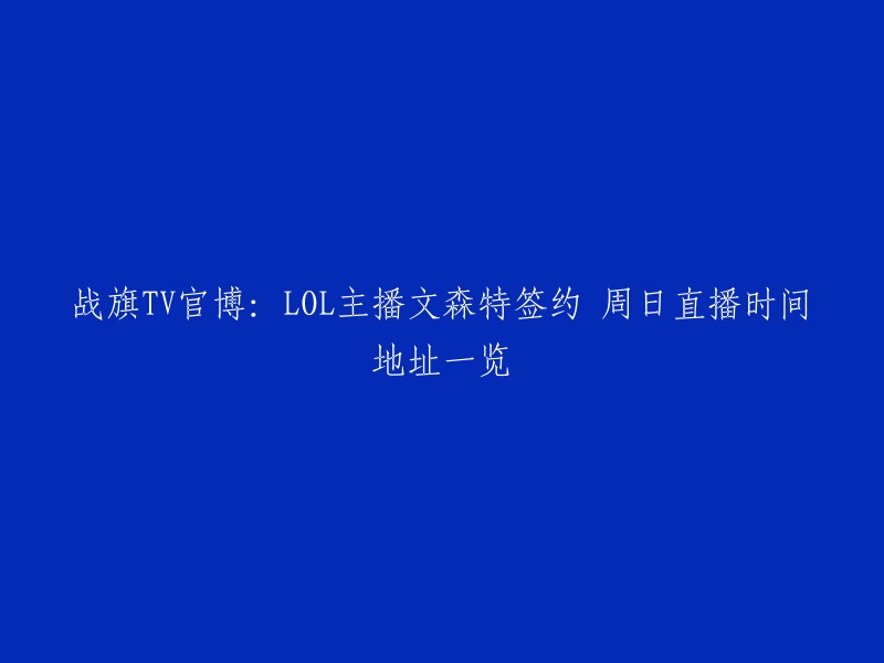 战旗TV官方微博宣布，LOL主播文森特已经签约战旗TV,并将于周日下午4点正式开始直播。以下是周日的直播时间和地址：

- 时间：2021年5月21日下午4点
- 地点：斗鱼房间号：**33333**

请注意，这只是周日的直播时间和地址。如果你需要更多关于文森特的信息，可以访问战旗TV官博或虎扑社区 。