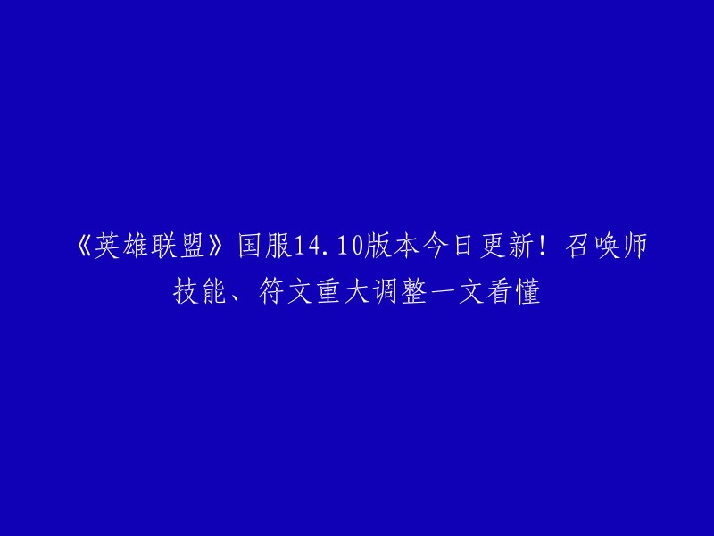 《英雄联盟》国服14.10版本今日更新：召唤师技能和符文迎来重大调整，一篇解答助你了解