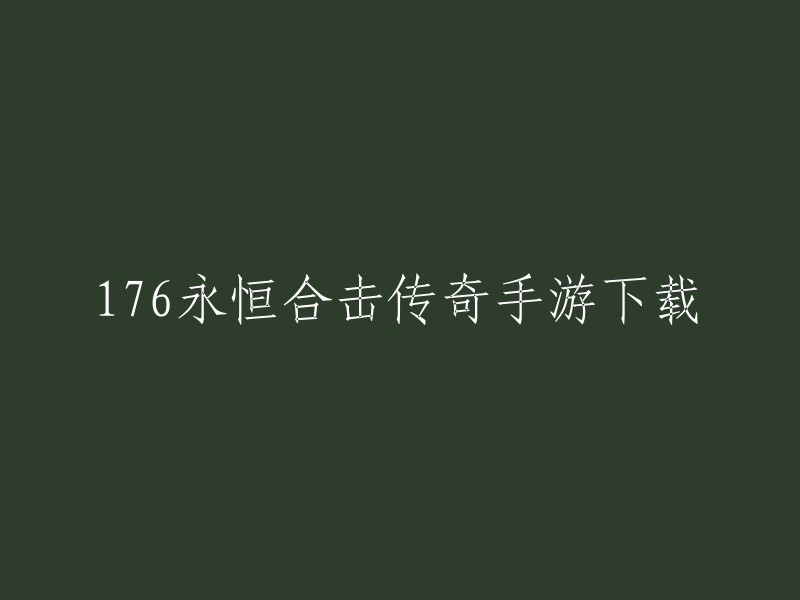 你可以在以下网站下载176永恒合击传奇手游：   