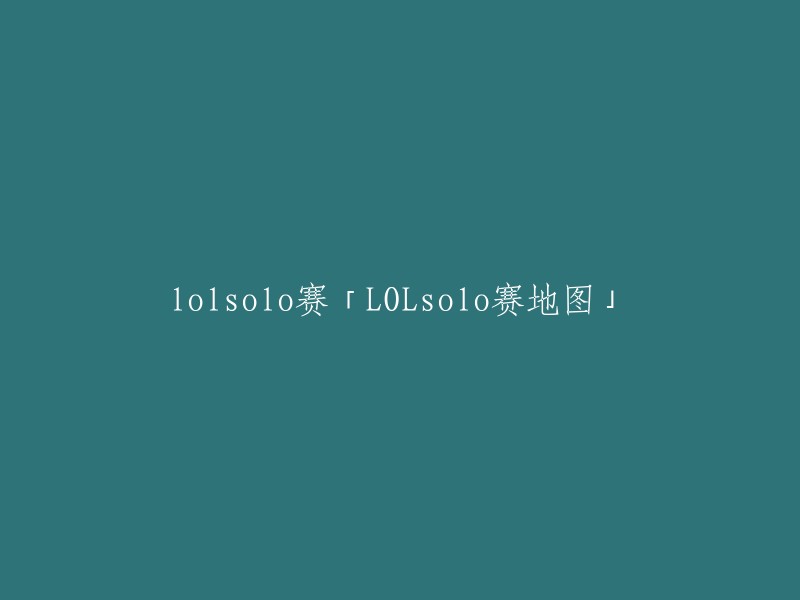 《英雄联盟》单挑赛「LOLsolo赛地图」