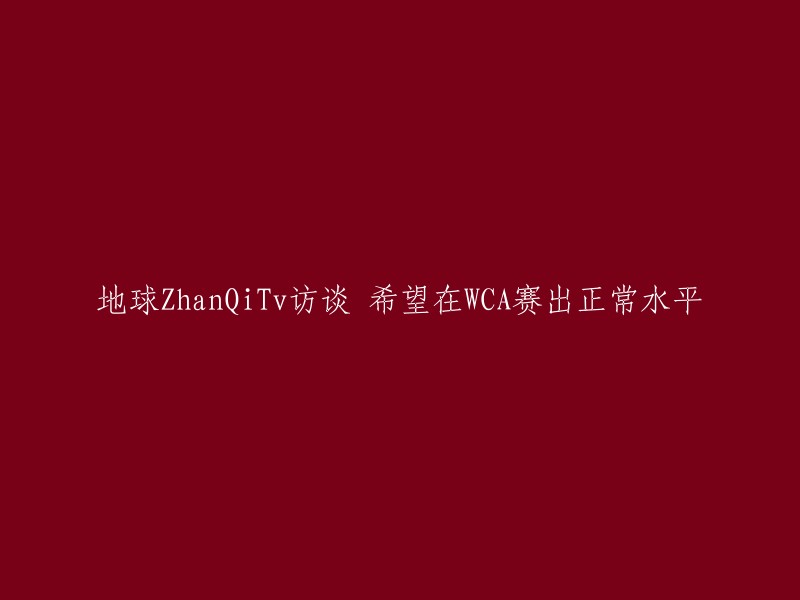 WCA赛事中的地球ZhanQiTv访谈：争取在比赛中发挥正常水平"