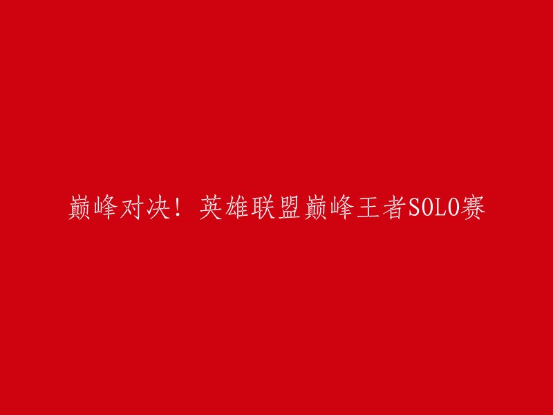 您好！您可以将标题重写为“英雄联盟：巅峰王者SOLO赛，谁与争锋？”或者“英雄联盟：巅峰王者SOLO赛，谁能夺冠？”。这样的标题更加吸引人眼球，能够更好地突出比赛的精彩程度。