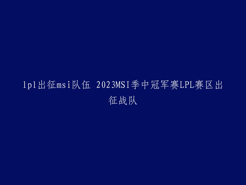 023MSI季中冠军赛LPL赛区出征战队是JDG和BLG两支队伍。根据本届季中冠军赛(MSI)的全新赛制，四大赛区的冠亚军队伍都能同时出征。因此，JDG和BLG两支队伍都将代表LPL赛区前往伦敦参加2023MSI季中冠军赛。作为春季赛冠军的JDG战队，将以一号种子直接进入小组赛，而BLG则为二号种子则需要打入围赛。