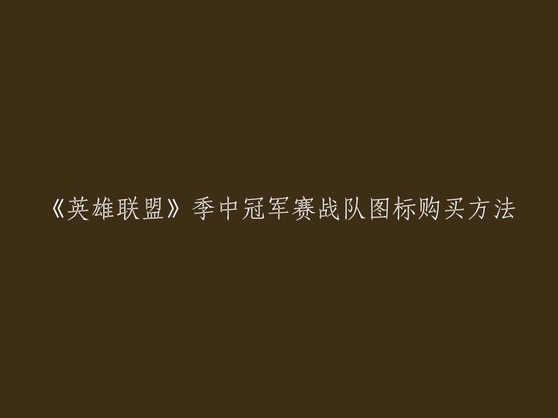 《英雄联盟》季中冠军赛战队图标购买方法如下：

- 在游戏商城界面购买图标与表情。 图标价格为**1150点券**,玩家也可以购买图标合集来享受3.7折超值优惠  。