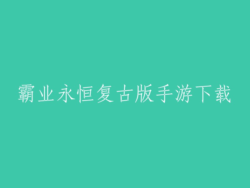 霸业永恒复古版手游下载。