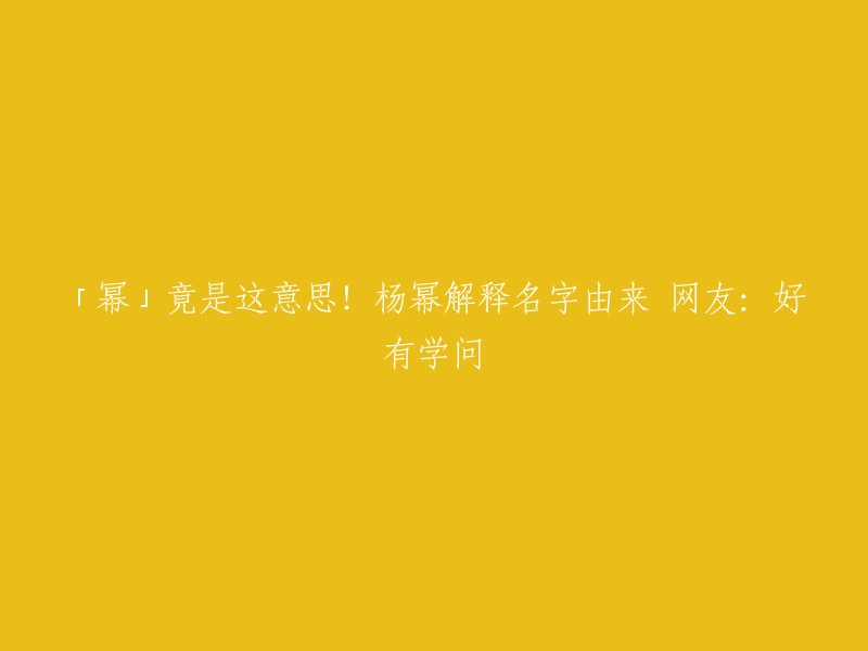 杨幂的名字由来是这样的：父亲和母亲都姓杨，加上自己，恰巧是一家三口都姓杨。在数学中，“幂”是指同一个数字乘若干次的乘方，幂就代表着“杨”的三次方而得名 。