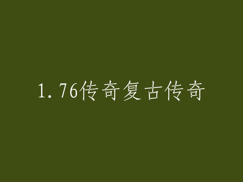 1.76复古传奇：重温经典，追溯传说"