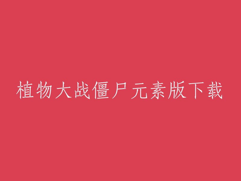 植物大战僵尸元素版是一款策略塔防游戏，玩家将面对各种拥有独特元素属性的僵尸，通过种植并融合不同元素的植物来抵御僵尸的入侵。您可以在Bilibili上下载植物大战僵尸元素版电脑版或者在PC6下载站下载植物大战僵尸元素版电脑版。