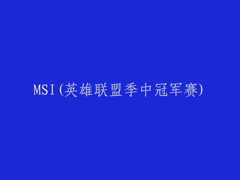 英雄联盟季中冠军赛：MSI