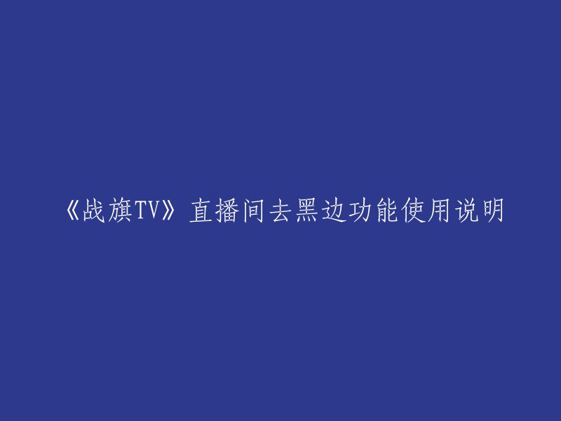 《战旗TV》直播间去黑边功能操作指南