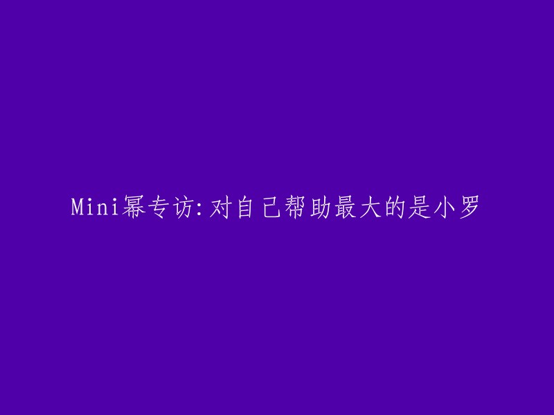 Mini幂深度专访：小罗成为她职业生涯最大助力"