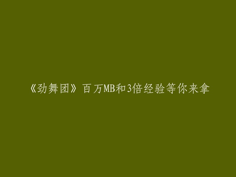 劲舞团：百万MB与三倍经验，期待您的加入！"