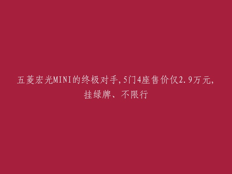 五菱宏光MINI的强有力竞争者：5门4座仅售2.9万元，绿色牌照、无限行