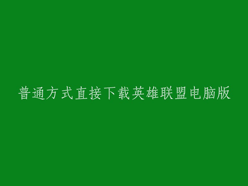 你可以在英雄联盟官网上下载电脑版的英雄联盟。以下是一些方法：

1. 打开浏览器，搜索“英雄联盟官网”，然后进入官网。
2. 点击“下载游戏”。
3. 选择最新客户端下载，然后等待下载完成。
4. 打开下载好的文件，按照提示进行安装即可    。